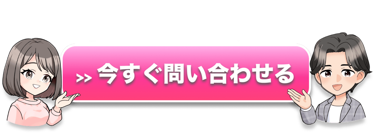 カンタン30秒 今すぐ問い合わせる